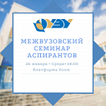 Межвузовский семинар аспирантов